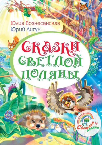 Юлия Вознесенская. Сказки Светлой поляны