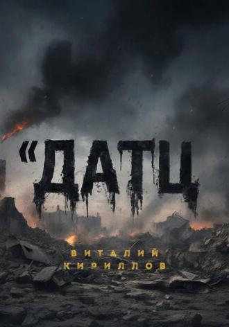 Виталий Александрович Кириллов. Датц