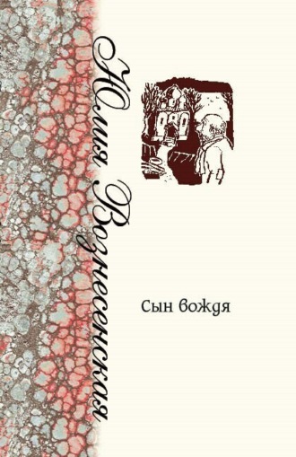 Сын Вождя. Юлия Вознесенская