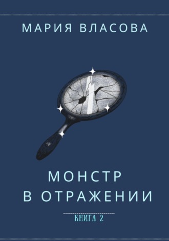 Мария Власова. Монстр в отражении