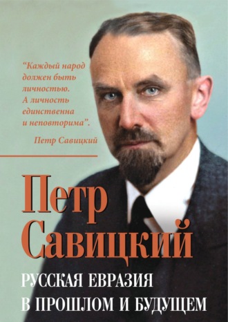 Петр Савицкий. Русская Евразия в прошлом и будущем