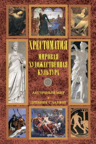 Хрестоматия. Мировая художественная культура: Античный мир. Древние славяне