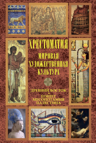 Мировая художественная культура: Древний Восток. Египет. Месопотамия. Палестина. 