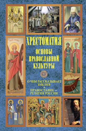 Основы православной культуры: О чем рассказывает Библия. Православие – религия России. 
