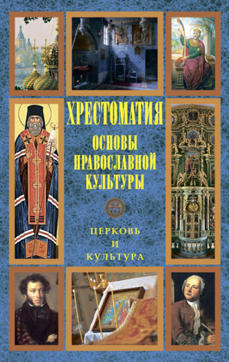 Основы православной культуры: Церковь и культура. 