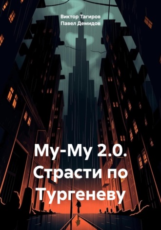Му-Му 2.0. Страсти по Тургеневу. Виктор Шафидинович Тагиров
