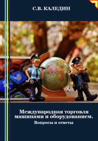 Международная торговля машинами и оборудованием. Вопросы и ответы. 