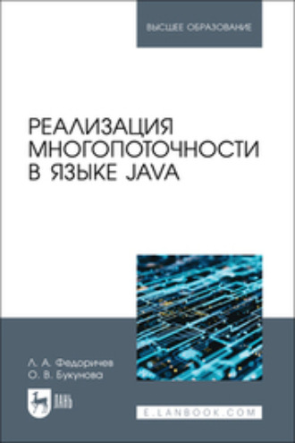 Л. А. Федоричев. Реализация многопоточности в языке Java. Учебное пособие для вузов