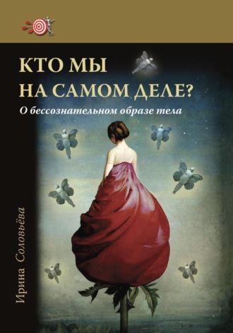 Кто мы на самом деле? О бессознательном образе тела. Ирина Соловьева