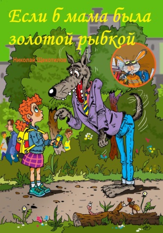 Если б мама была золотой рыбкой. 