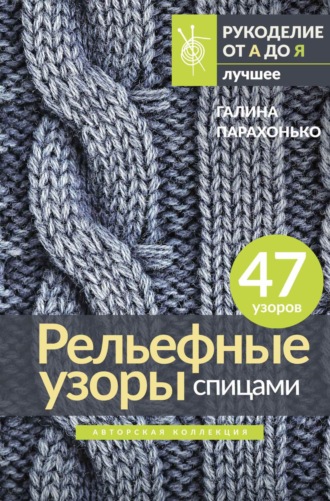 Рельефные узоры спицами. Галина Парахонько