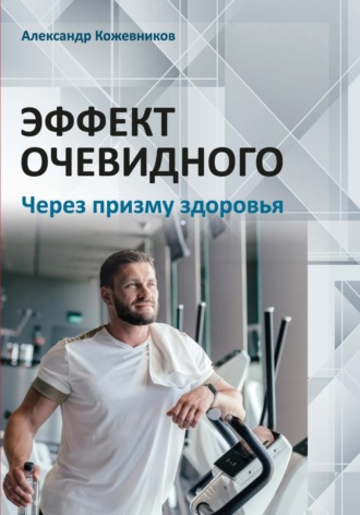 Александр Кожевников. Эффект очевидного. Через призму здоровья