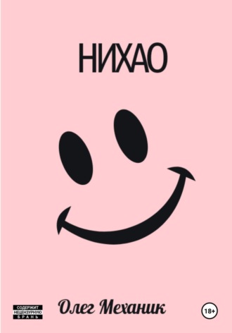 Нихао. Олег Механик