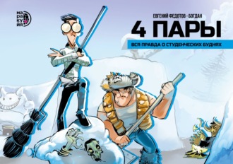 4 пары. Вся правда о студенческих буднях. Евгений Федотов