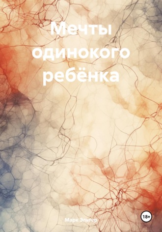 Марк Эльтер. Мечты одинокого ребёнка
