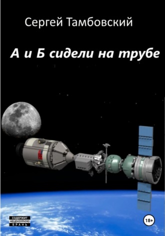 А и Б сидели на трубе. 
