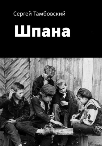 Шпана. 