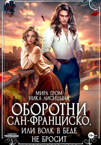Ника Лисицына. Оборотни Сан-Франциско, или Волк в беде не бросит