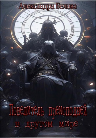 Повелитель преисподней в другом мире. 