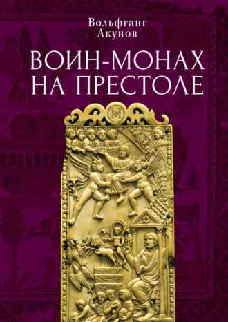 Вольфганг Акунов. Воин-монах на престоле