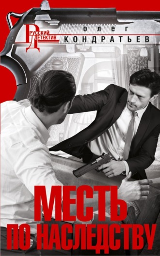 Олег Кондратьев. Месть по наследству