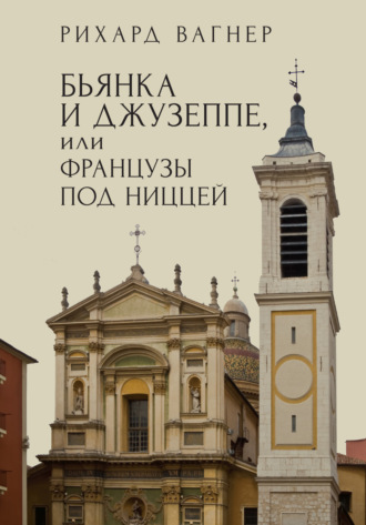 Рихард Вагнер. Бьянка и Джузеппе, или Французы под Ниццей