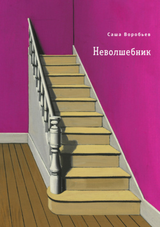 Александр Воробьев. Неволшебник