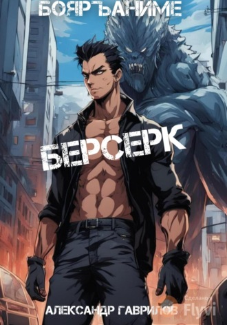 Александр Гаврилов. Берсерк