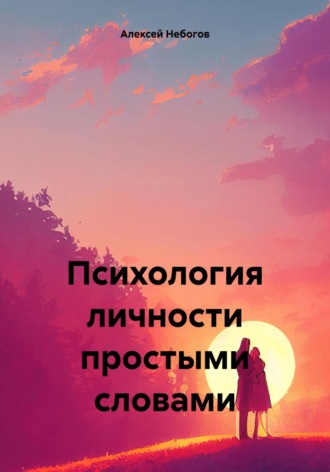 Алексей Сергеевич Небогов. Психология личности простыми словами
