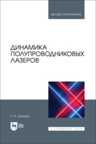 Р. А. Шаховой. Динамика полупроводниковых лазеров. Учебное пособие для вузов