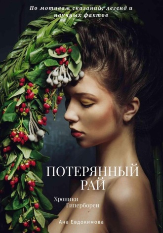 Ана Евдокимова. Потерянный рай. Хроники Гипербореи