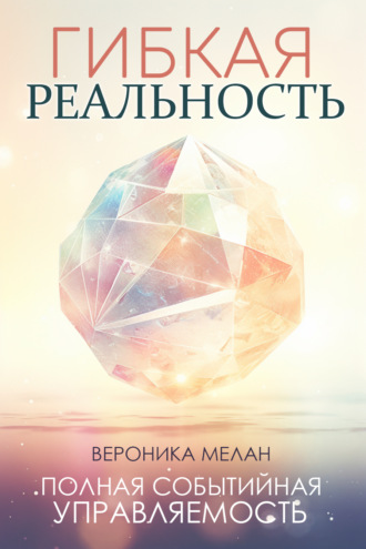 Гибкая реальность. 