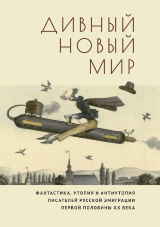 . Дивный новый мир. Фантастика, утопия и антиутопия писателей русской эмиграции первой половины XX века