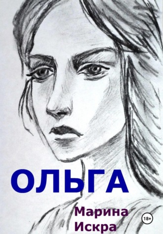 Марина Искра. Ольга