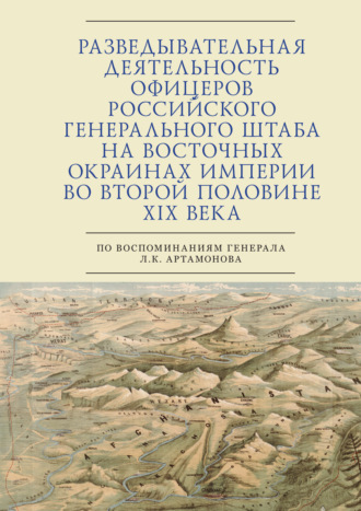 Разведывательная деятельность офицеров российского Генерального штаба на восточных окраинах империи во второй половине XIX века (по воспоминаниям генерала Л. К. Артамонова). 