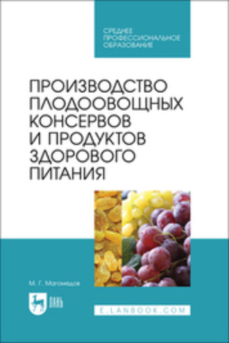 М. Г. Магомедов. Производство плодоовощных консервов и продуктов здорового питания. Учебник для СПО