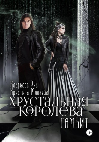 Кларисса Рис. Хрустальная королева. Гамбит