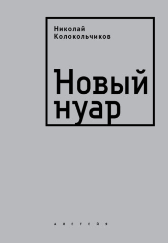 Новый нуар. Николай Колокольчиков
