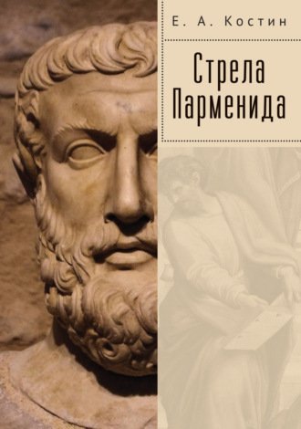 Евгений Костин. Стрела Парменида
