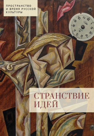 . Странствие идей