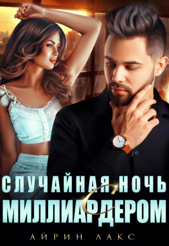 Айрин Лакс. Случайная ночь с миллиардером