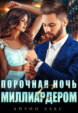 Айрин Лакс. Порочная ночь с миллиардером