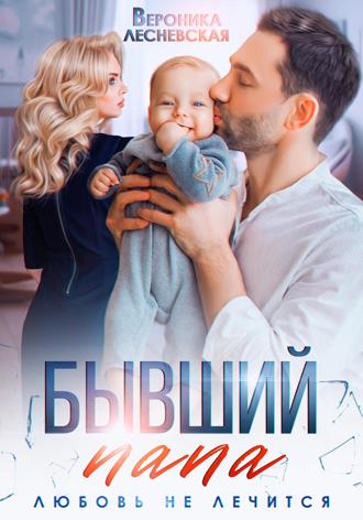 Вероника Лесневская. Бывший папа. Любовь не лечится