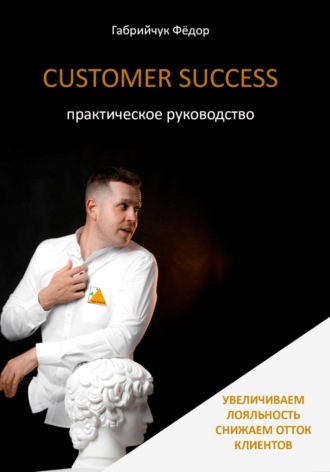 Фёдор Габрийчук. Customer Success. Практическое руководство