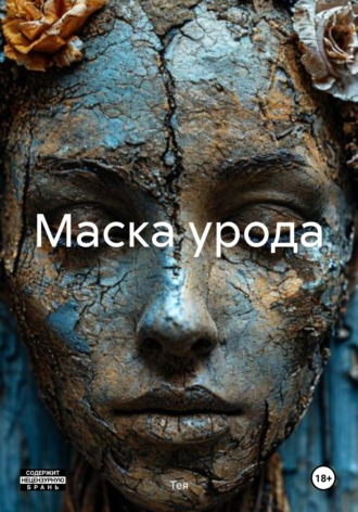 Тея. Маска урода