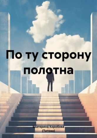 Екатерина Сергеевна Коробова (Титова). По ту сторону полотна