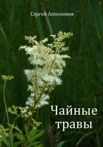 Сергей Апполонов. Чайные травы