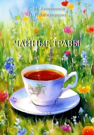 Сергей Апполонов. Чайные травы