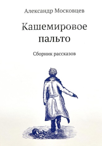 Кашемировое пальто. Александр Московцев