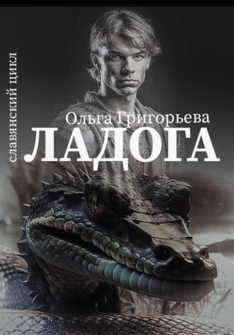Ольга Григорьева. Ладога